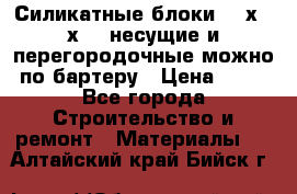 Силикатные блоки 250х250х250 несущие и перегородочные можно по бартеру › Цена ­ 69 - Все города Строительство и ремонт » Материалы   . Алтайский край,Бийск г.